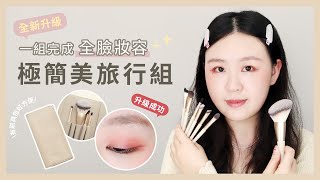 美瘋了！新手旅行一包搞定｜LSY林三益 【極簡美不挑眼型全備組】