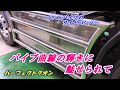 ベンドパイプサイドバンパー初装着　全周パイプ装着車へ向けて・・　パーフェクトクオン ドレスアップ 架装
