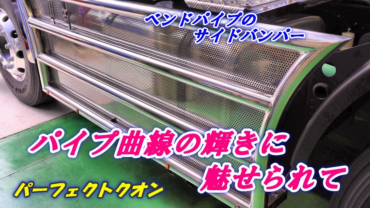 ベンドパイプサイドバンパー初装着 全周パイプ装着車へ向けて 