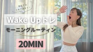 20-minute morning workout right after waking up] Morning routine