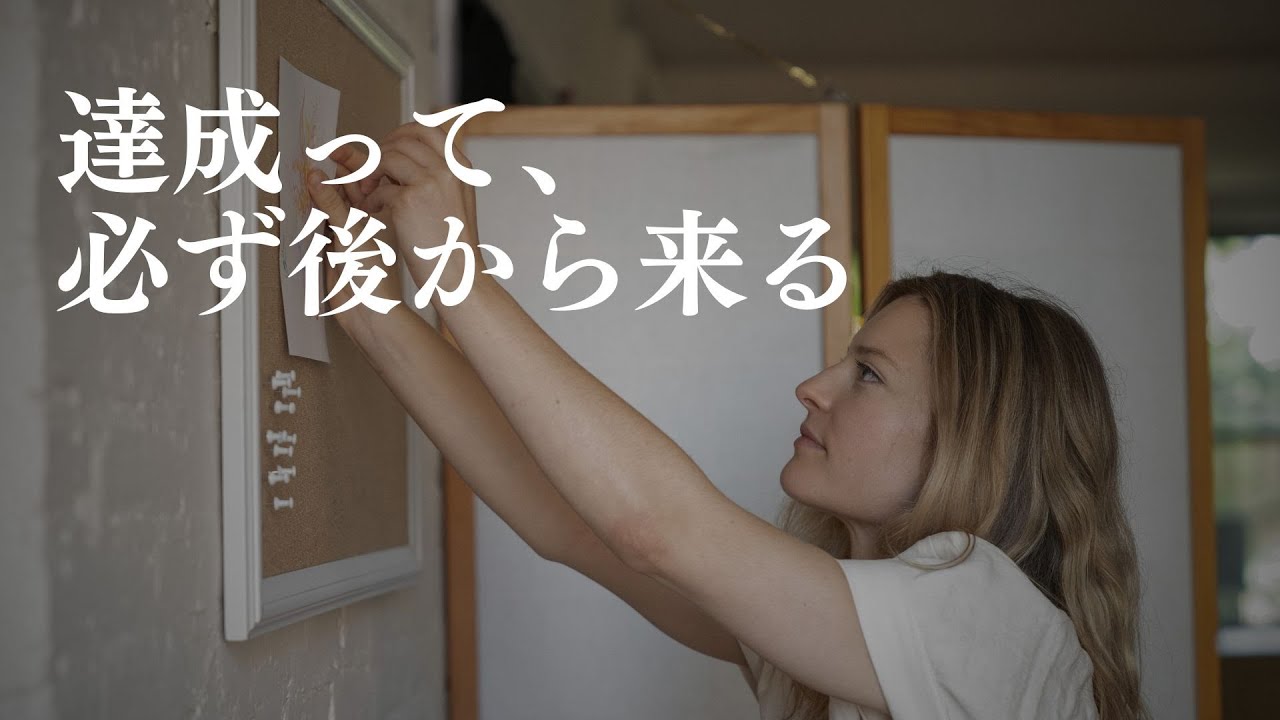 ゴールを意識しすぎると遠ざかる