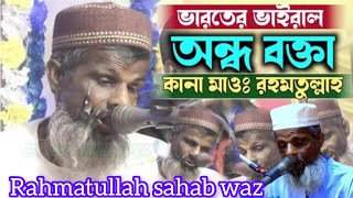 কান্না ভরা ওয়াজ অন্ধ বক্তা রহমাতুল্লাহ সাহেবের কন্ঠে ওয়াজ Rahmatullah Shahid ar konthe waz