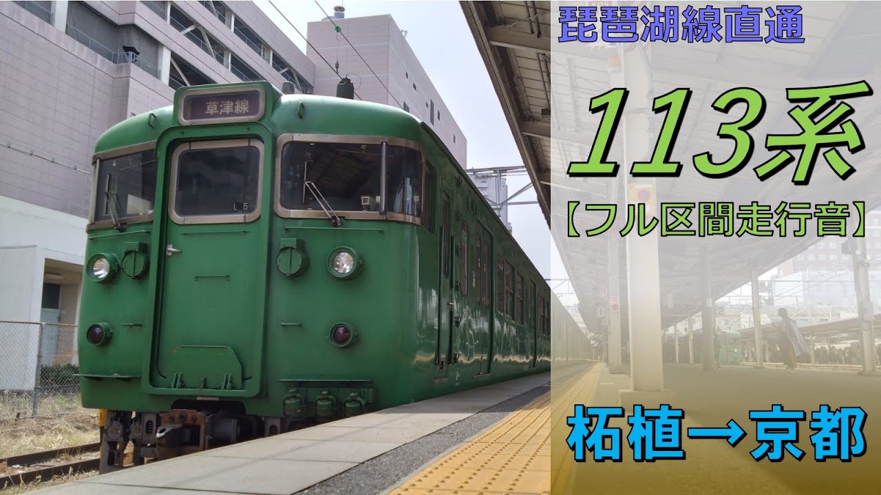鉄道走行音】113系L5編成 柘植→京都 琵琶湖線直通 普通 京都行 - YouTube