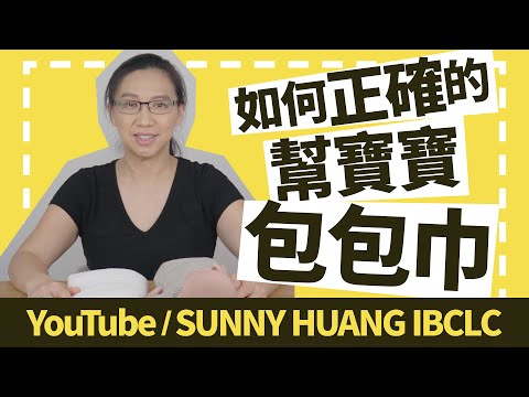 如何正確的幫寶寶包包巾 | 5S-Swaddle | 新手爸媽必學 | 科學育兒