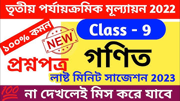 class 9 third unit test math question paper 2022 || class 9 math 3rd unit test 2022