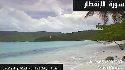 ترتيل رائع سورة الإنفطار " عماد الامين "