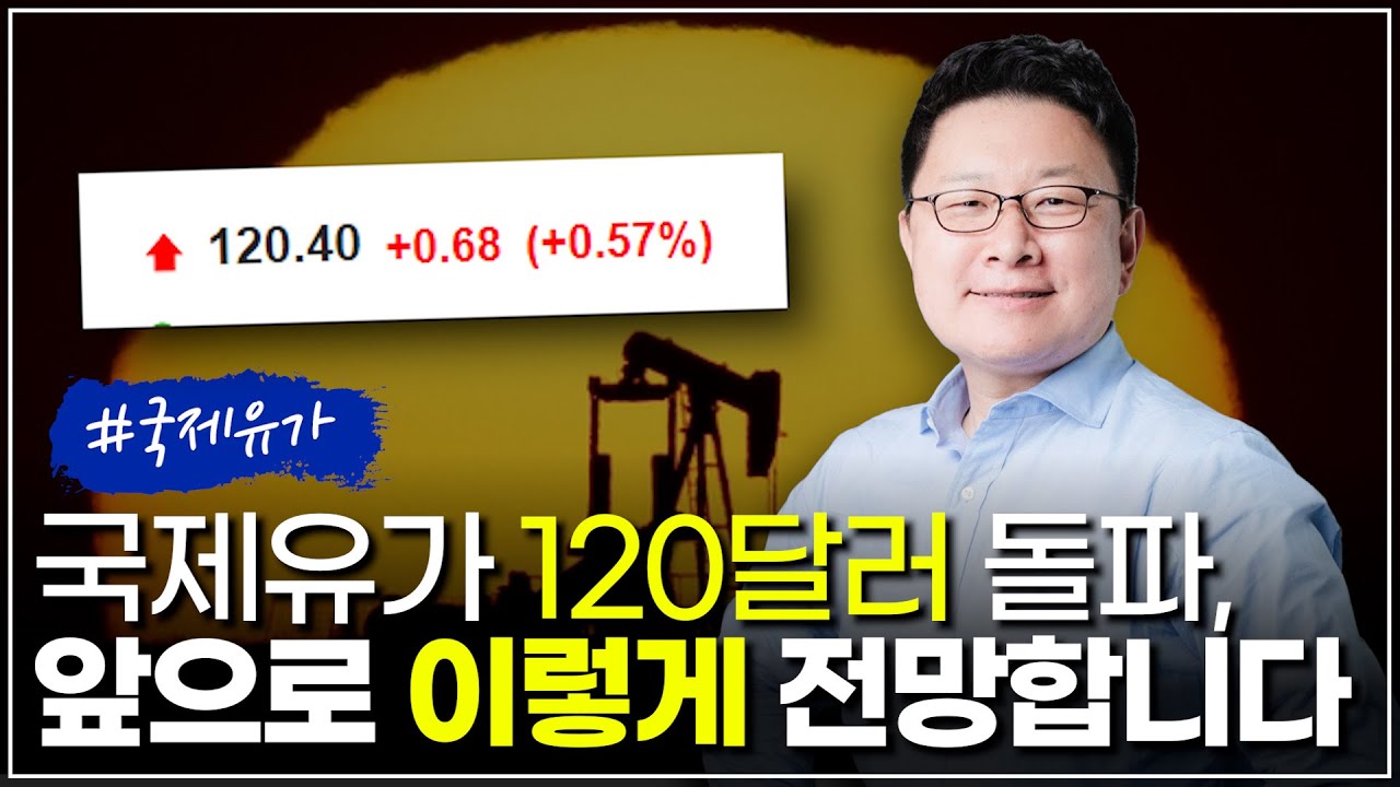 국제유가 120달러 돌파, 앞으로 이렇게 전망합니다 - 홍춘욱