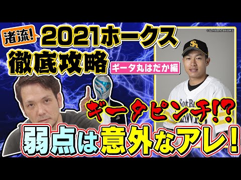 【祝!プロ野球開幕】新垣渚が最先端データ駆使!他球団注目の柳田悠岐を抑える㊙技とは!?・・・開幕から好調のホークスどう倒す? データ深堀り柳田編