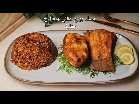 سمك بوري مقلي بطارخ مقلية