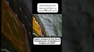 عملية هبوط المركبة الهندية على القمر: مهمة شاندرايان 3، 24 اغسطس | Chandarian-3 landing on the Moon