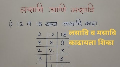 लसावि आणि मसावि कसा काढायचा | lasavi masavi in marathi