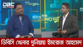 ডিবিসি খেলার দুনিয়ায় ইমরোজ আহমেদ | খেলার দুনিয়া | DBC NEWS