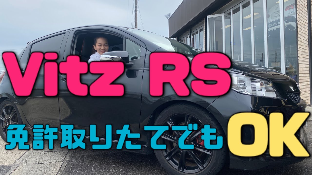ヴィッツrs マフラー装着して車高調付けてみた 販売車両 Youtube ヴィッツrs マフラー装着して車高調付けてみた 販売車両 Youtube