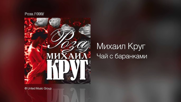 Михаил Круг - Идёт Этап - Роза /1999/ - YouTube