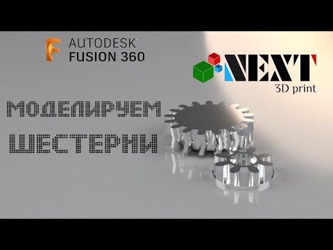 Fusion 360. Урок - Моделируем стандартные и не стандартные шестерни.