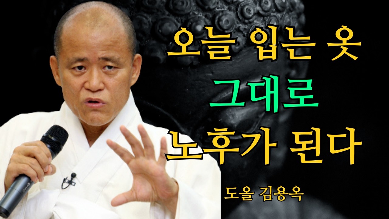 늙음을 준비하는 가장 현실적인 방법, 오늘 입는 옷부터 달라집니다 | 도올 김용옥 법문 | 인생조언