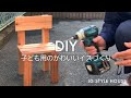 DIY！子ども用のかわいいイスづくり《Making of a small chair》【木工】