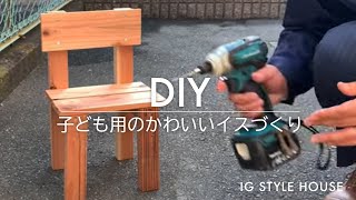 DIY！子ども用のかわいいイスづくり《Making of a small chair》【木工】