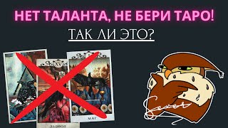 Нужен ли талант, чтобы гадать на Таро? Обучение таро #картытаро #таро