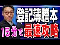 【初心者向け】「登記簿謄本」の見方をわかりやすく解説！《不動産登記簿》