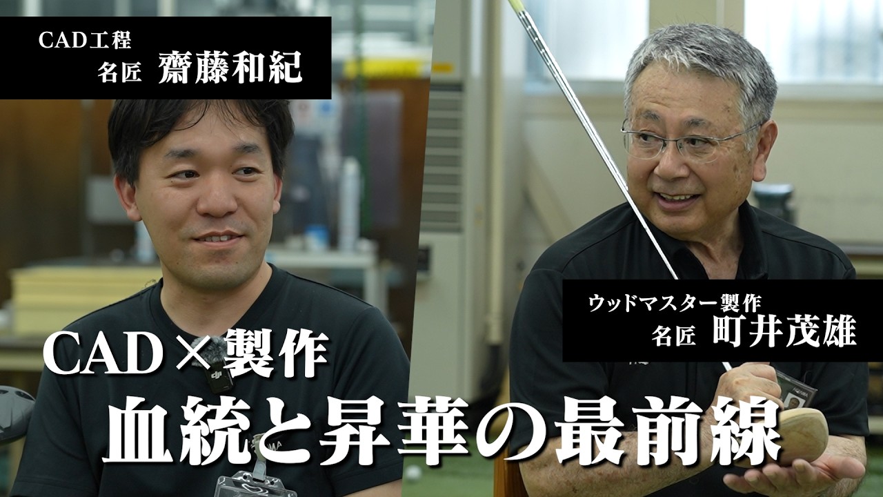 【匠が語る裏側】血統と昇華の最前線。クラブマスター製作とCAD工程の立場から思いを語る