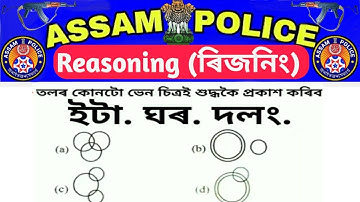 Reasoning - 6th video Reasoning for Assam police AB UB forest Guard  Vinn diagram reasoning question