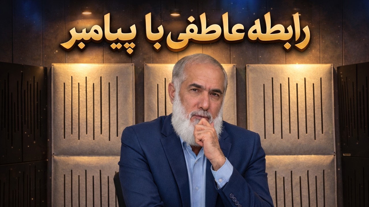 رابطه عاطفی با پیامبر