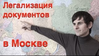 Легализация документов в Москве