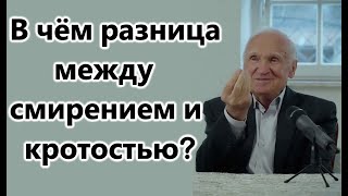 А.И.Осипов .Чем отличается СМИРЕНИЕ от КРОТОСТИ.