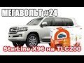 МЕГАВОЛЬТ - #24 - Установка комплекса StarLine X96 на Toyota Land Cruiser 200 2016 года