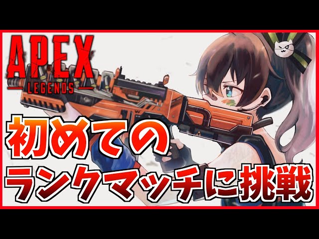 【APEX】はじめてのランクマッチ！ビギナーズラックで勝利！？【ホロライブ/夏色まつり】のサムネイル