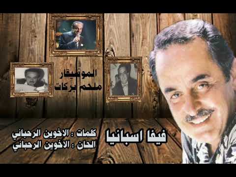 فيفا اسبانيا ملحم بركات