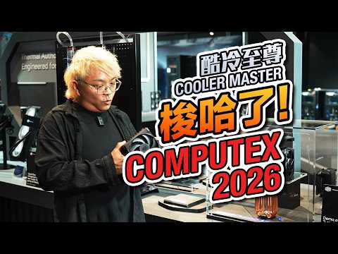 Cooler Master Goes All-In! COMPUTEX 2026 Event Coverage【COMPUTEX 2026】
