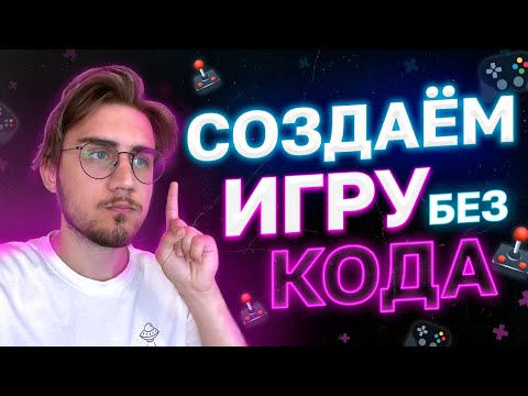 Как Сделать Игру Без Программирования