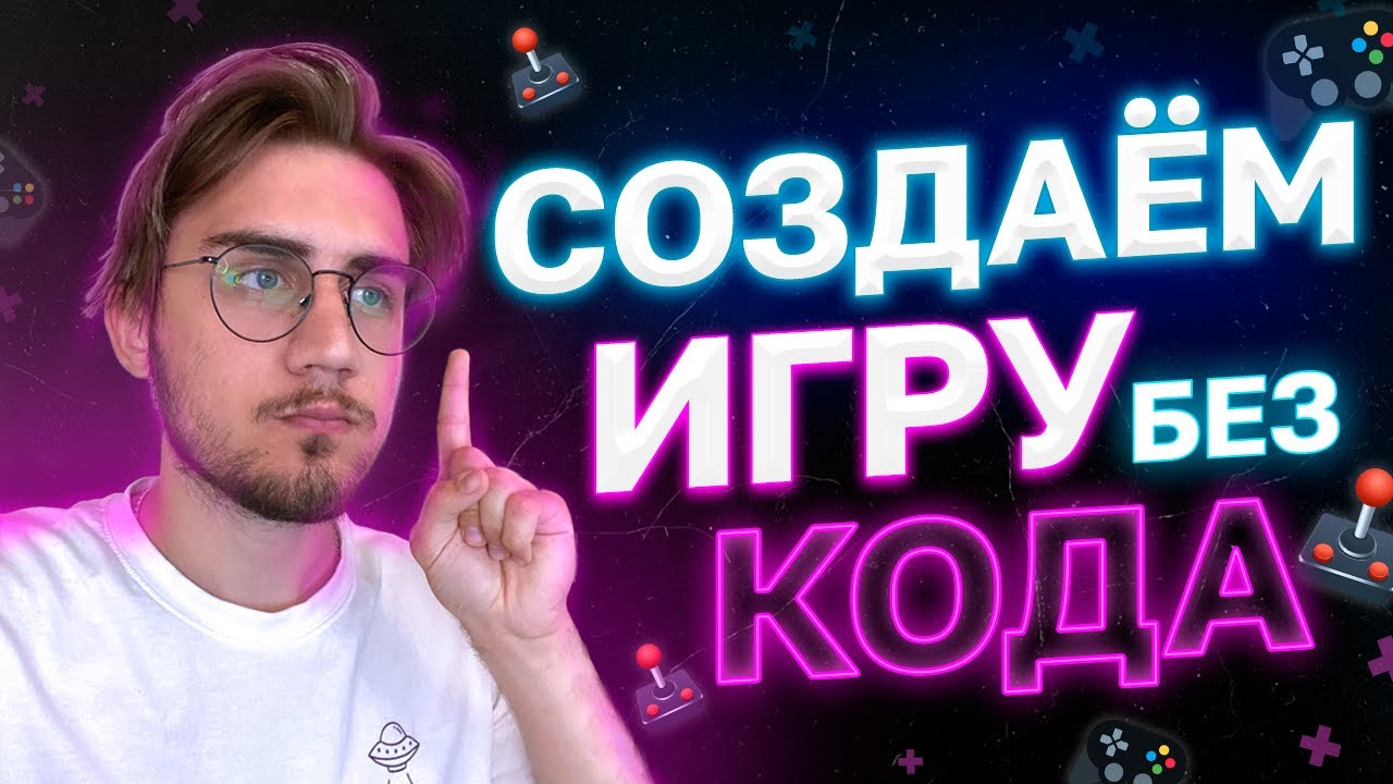 ⁣Как Сделать Игру Без Программирования