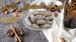 طريقة معمول التمر سهل