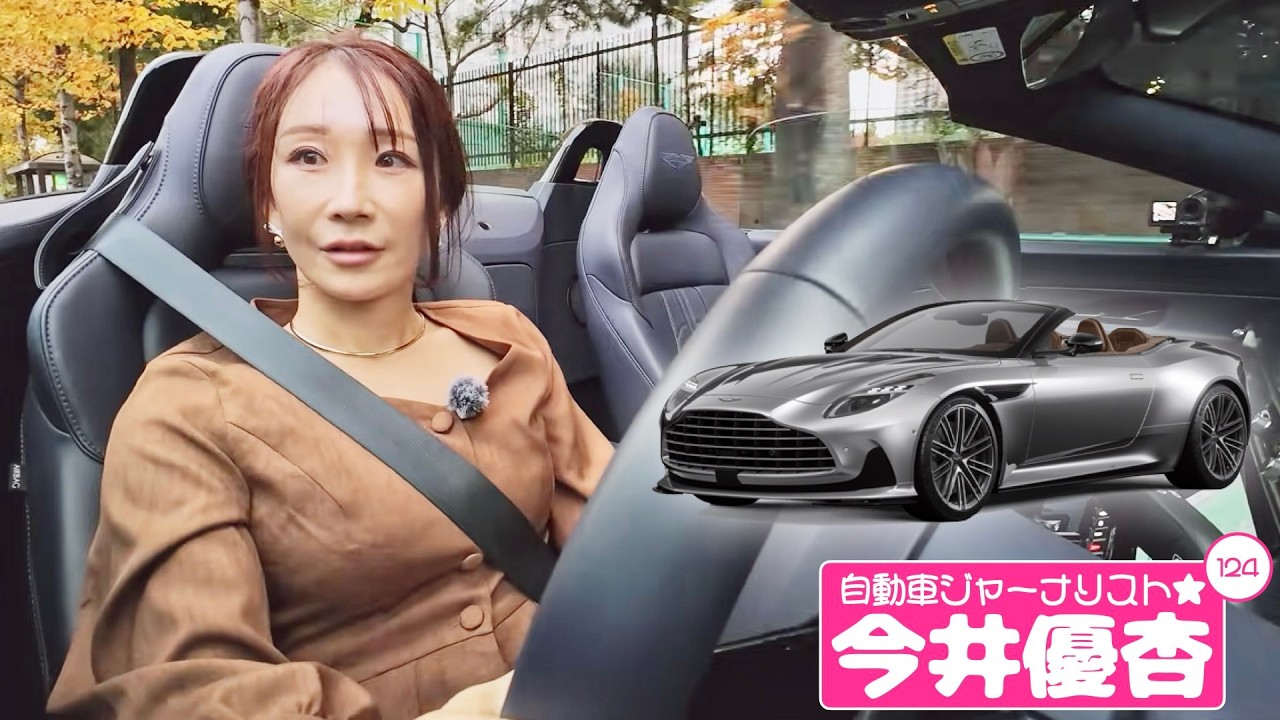 自動車ジャーナリスト 今井優杏 #124 - アストンマーティン ヴァンテージ ロードスター
