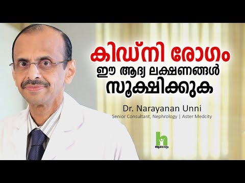 കിഡ്‌നി രോഗം ആദ്യ ലക്ഷണങ്ങളും ചികിത്സയും | Kidney Disease Malayalam Health Tips