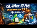 Оновлення 1.7.2 для GL-iNet KVM: доступ до флешек та Smart відео!