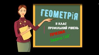 Задача 1.49*. За підручником Мерзляка  А.Г.  Геометрія. 11 клас.  Профільний рівень.