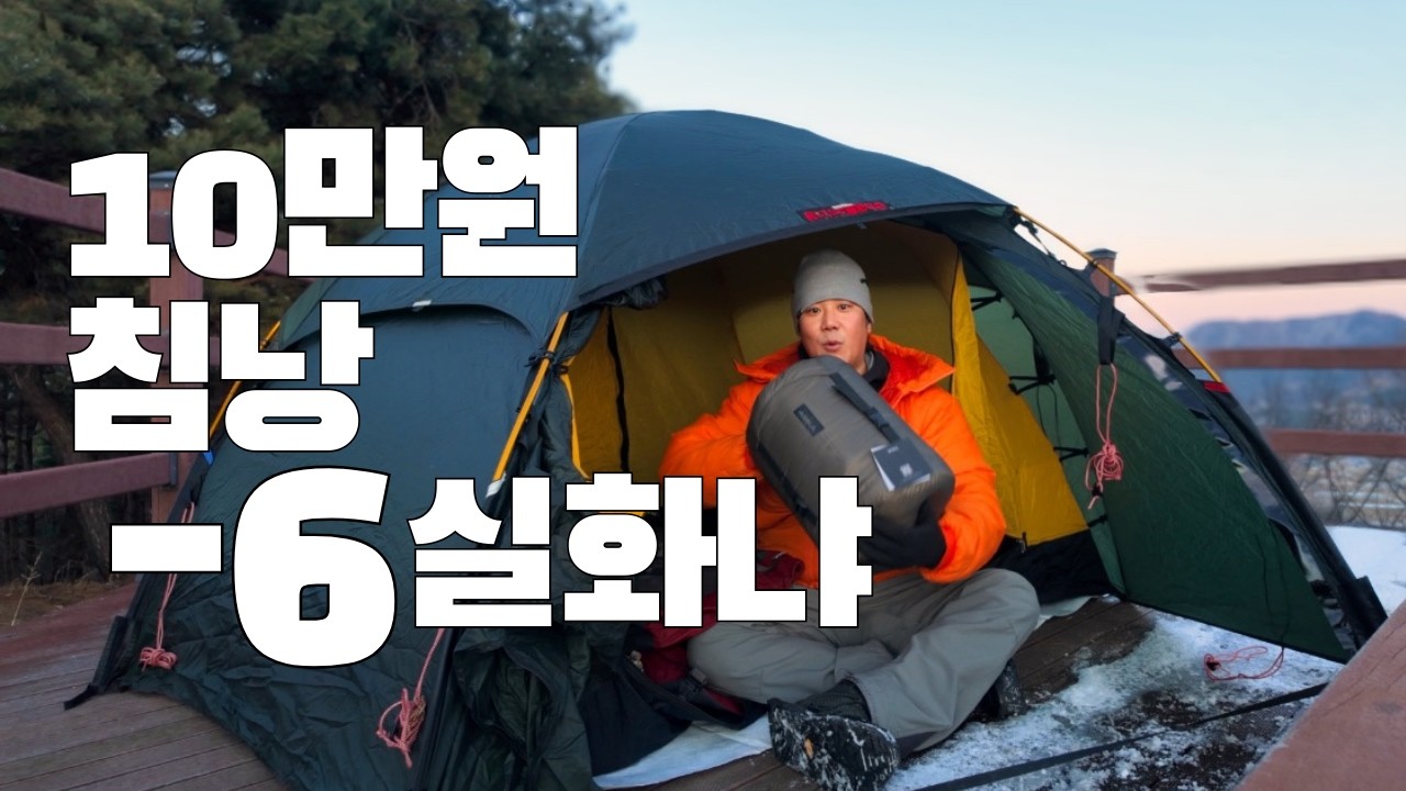 10만원 침낭으로 -6도 버텨봤습니다.