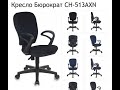 Обзор компьютерного кресла Бюрократ CH-513AXN