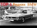 Топ 5 редких и забытых моделей BMW