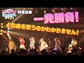 【ライブ】即興で流れた曲をぶっつけ本番で踊りきれる！？