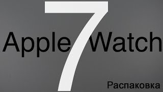 Распаковка Apple Watch Series 7 Сияющая звезда