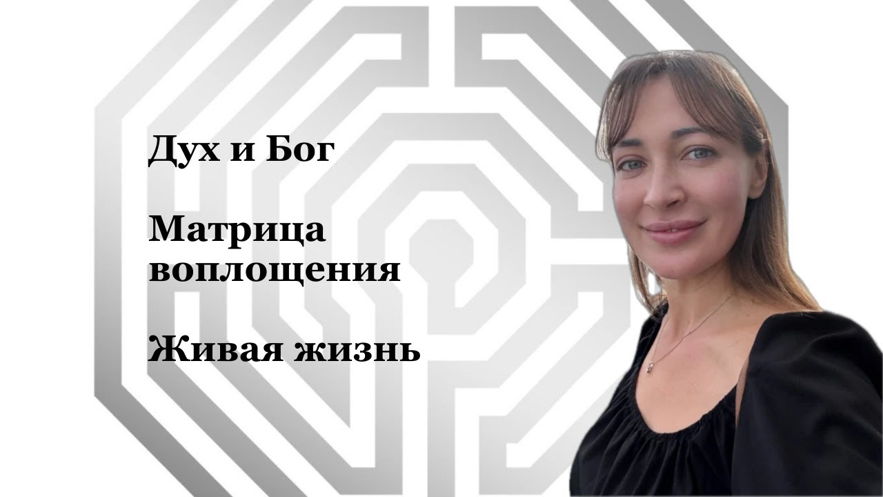 Практика соединения с ядром Живой жизни внутри матрицы