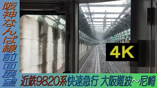 【阪神なんば線４Ｋ前面展望】近鉄9820系快速急行 大阪難波～尼崎