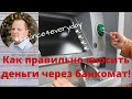 Как правильно вносить деньги через банкомат