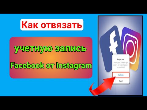 Как отвязать аккаунт Instagram от Facebook (2023) |  Как отключить фейсбук от инстаграм
