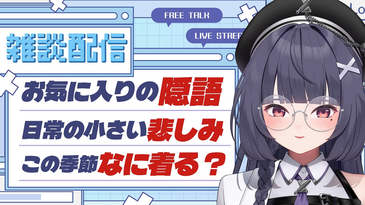 【#vtuber #雑談 】初見さんも常連さんもROM勢も✨ゆったりまったりのんびり【ねくすとぴあ/ 玉響つづり】